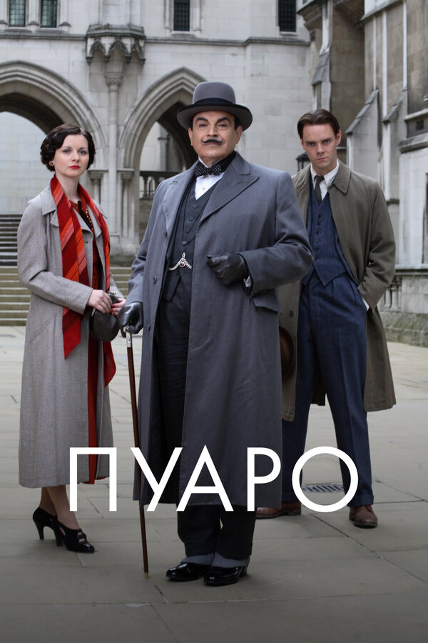 Пуаро 2013 смотреть онлайн бесплатно